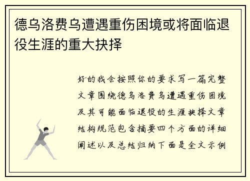 德乌洛费乌遭遇重伤困境或将面临退役生涯的重大抉择