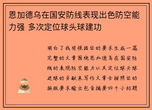 恩加德乌在国安防线表现出色防空能力强 多次定位球头球建功