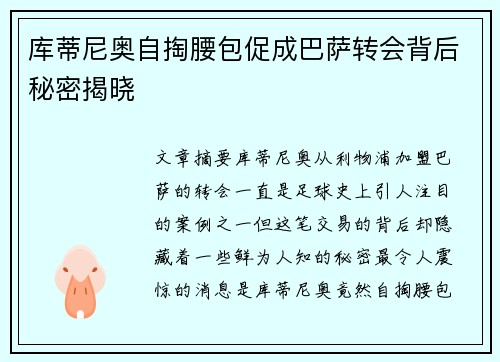 库蒂尼奥自掏腰包促成巴萨转会背后秘密揭晓