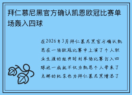 拜仁慕尼黑官方确认凯恩欧冠比赛单场轰入四球 拜仁慕尼黑官方确认凯恩欧冠比赛单场轰入四球
