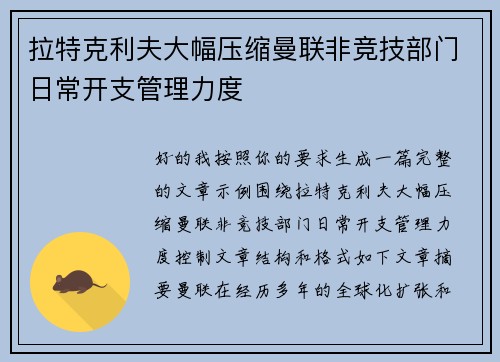 拉特克利夫大幅压缩曼联非竞技部门日常开支管理力度 拉特克利夫大幅压缩曼联非竞技部门日常开支管理力度