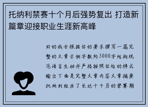 托纳利禁赛十个月后强势复出 打造新篇章迎接职业生涯新高峰 托纳利禁赛十个月后强势复出 打造新篇章迎接职业生涯新高峰
