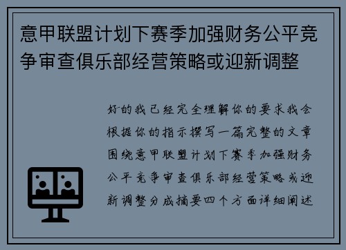 意甲联盟计划下赛季加强财务公平竞争审查俱乐部经营策略或迎新调整 意甲联盟计划下赛季加强财务公平竞争审查俱乐部经营策略或迎新调整