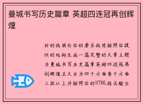 曼城书写历史篇章 英超四连冠再创辉煌