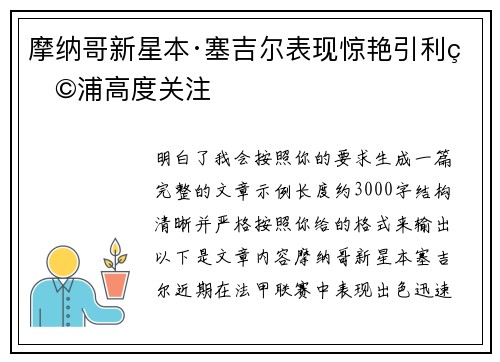 摩纳哥新星本·塞吉尔表现惊艳引利物浦高度关注