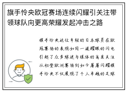 旗手怜央欧冠赛场连续闪耀引关注带领球队向更高荣耀发起冲击之路