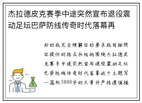 杰拉德皮克赛季中途突然宣布退役震动足坛巴萨防线传奇时代落幕再