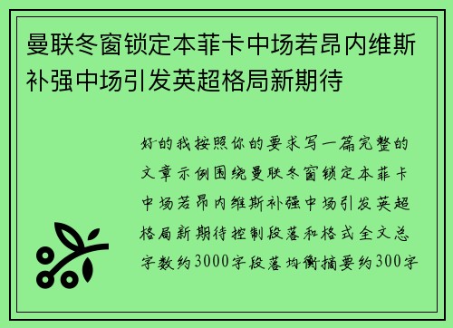 曼联冬窗锁定本菲卡中场若昂内维斯补强中场引发英超格局新期待