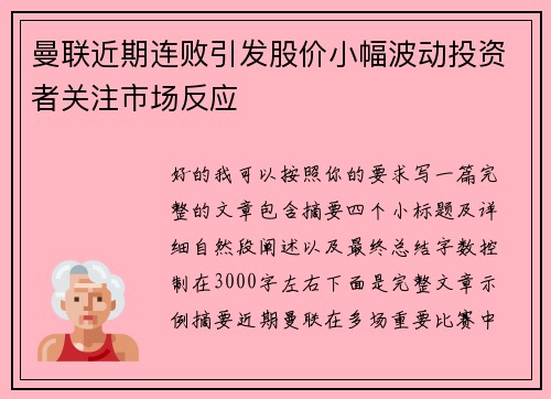 曼联近期连败引发股价小幅波动投资者关注市场反应