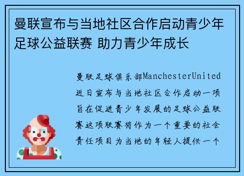 曼联宣布与当地社区合作启动青少年足球公益联赛 助力青少年成长 曼联宣布与当地社区合作启动青少年足球公益联赛 助力青少年成长