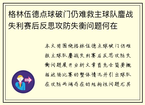 格林伍德点球破门仍难救主球队鏖战失利赛后反思攻防失衡问题何在