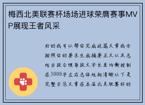 梅西北美联赛杯场场进球荣膺赛事MVP展现王者风采