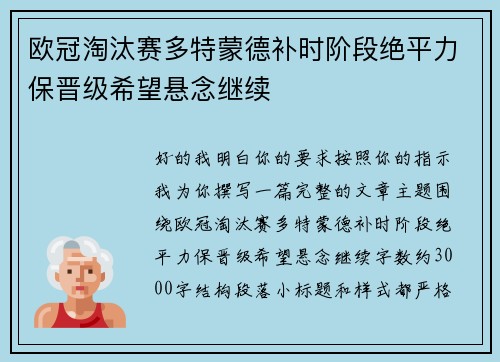 欧冠淘汰赛多特蒙德补时阶段绝平力保晋级希望悬念继续