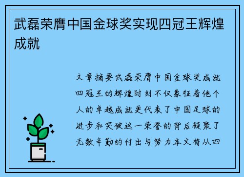 武磊荣膺中国金球奖实现四冠王辉煌成就