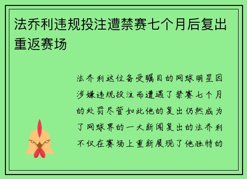 法乔利违规投注遭禁赛七个月后复出重返赛场