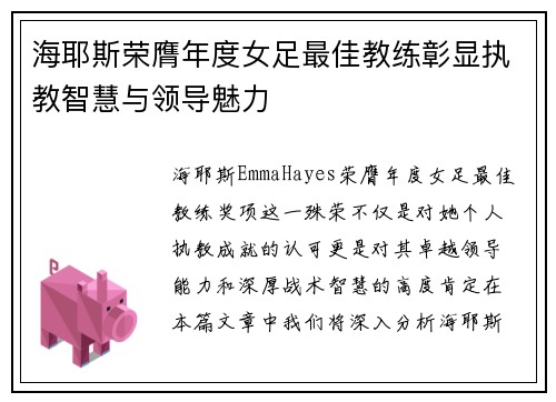 海耶斯荣膺年度女足最佳教练彰显执教智慧与领导魅力