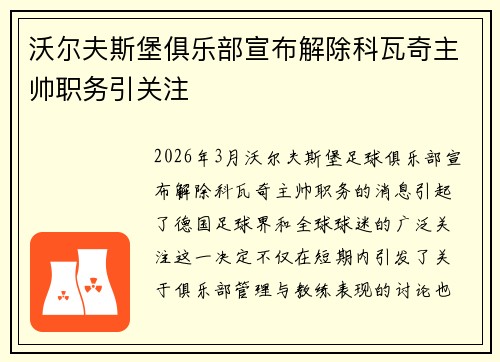 沃尔夫斯堡俱乐部宣布解除科瓦奇主帅职务引关注