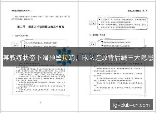 某教练状态下滑预警拉响，球队连败背后藏三大隐患
