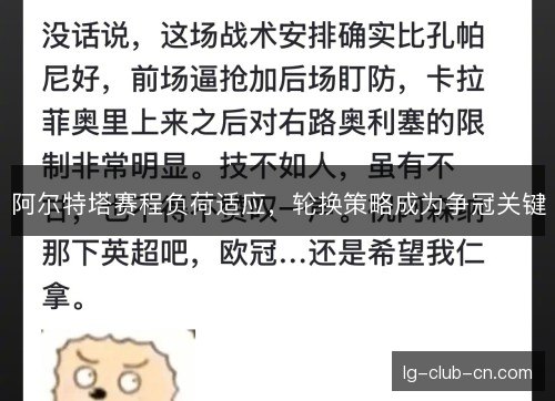 阿尔特塔赛程负荷适应,轮换策略成为争冠关键 阿尔特塔赛程负荷适应,轮换策略成为争冠关键