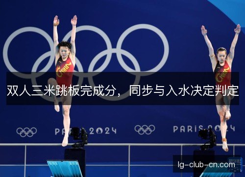 双人三米跳板完成分,同步与入水决定判定 双人三米跳板完成分,同步与入水决定判定