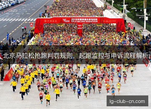 北京马拉松抢跑判罚规则，起跑监控与申诉流程解析
