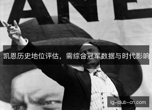 凯恩历史地位评估，需综合冠军数据与时代影响