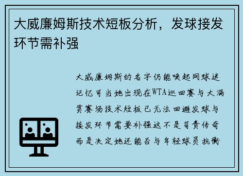 大威廉姆斯技术短板分析，发球接发环节需补强