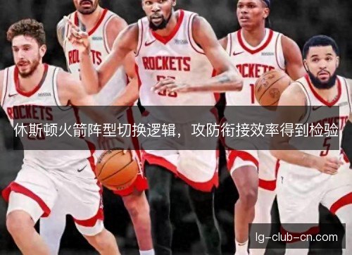 休斯顿火箭阵型切换逻辑，攻防衔接效率得到检验