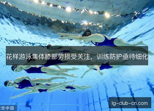 花样游泳集体膝部劳损受关注，训练防护亟待细化